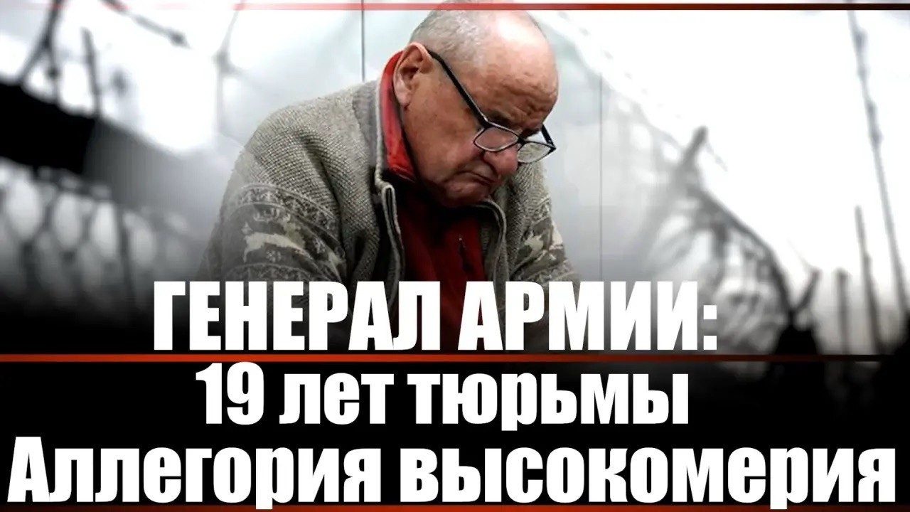 Генерал армии: 19 лет тюрьмы смотреть онлайн