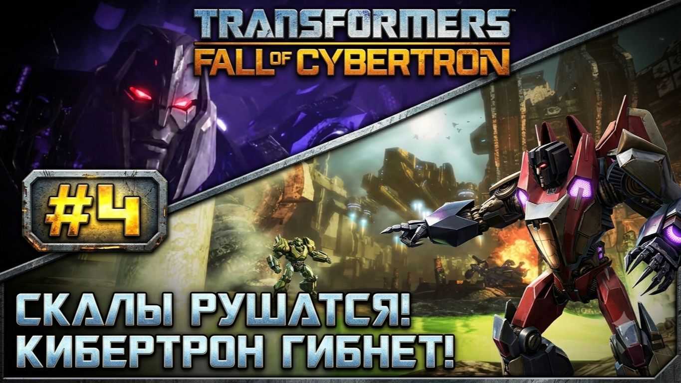 Transformers: Fall of Cybertron #4 — В ПАСТИ ЗВЕРЯ. ВЕЛИКОЕ СЛИЯНИЕ БОЕВИКОНОВ! ⚡🤖
