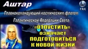 ✨ АШТАР: Иногда РАЗРУШЕНИЕ – это высшая форма ОСВОБОЖДЕНИЯ!🙏