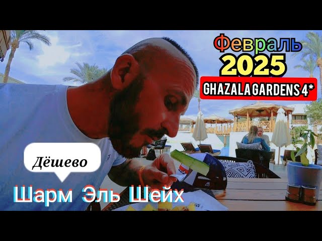 ЧТО с ПИТАНИЕМ ? Ghazala Gardens 4* Бухта Наама Бей Шарм Эль Шейх Песчаный пляж