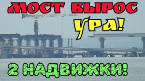 Крымский мост(декабрь 2018) Ура!!! Произошли две Ж/Д надвижки МК на мосту! Осталось чуть-чуть!