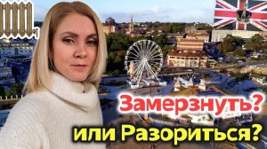 Как мы экономим отопление в Англии? |Замерзнуть или Разориться?Влог UK 🇬🇧