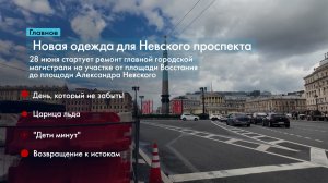 Главные новости Петербурга за неделю