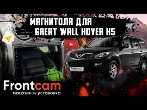 Штатная магнитола Great Wall Hover H5 на Android