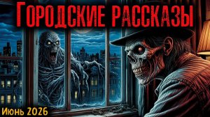 ГОРОДСКИЕ РАССКАЗЫ | Страшные истории