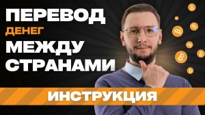 КАК переводить ДЕНЬГИ в другие страны с помощью КРИПТОВАЛЮТЫ | Простая инструкция
