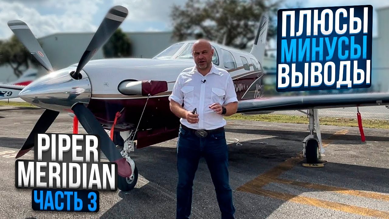 126. Подводим итоги про Piper Meridian: плюсы, минусы, стоимость содержания смотреть онлайн