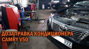 Заправка кондиционера Камри 50 - Автотехцентр Camry Tuning