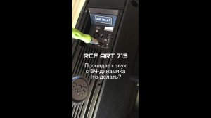 RCF Art 715 - Пропадает звук с ВЧ-динамиков, что делать?! (RCF Speaker Repair)