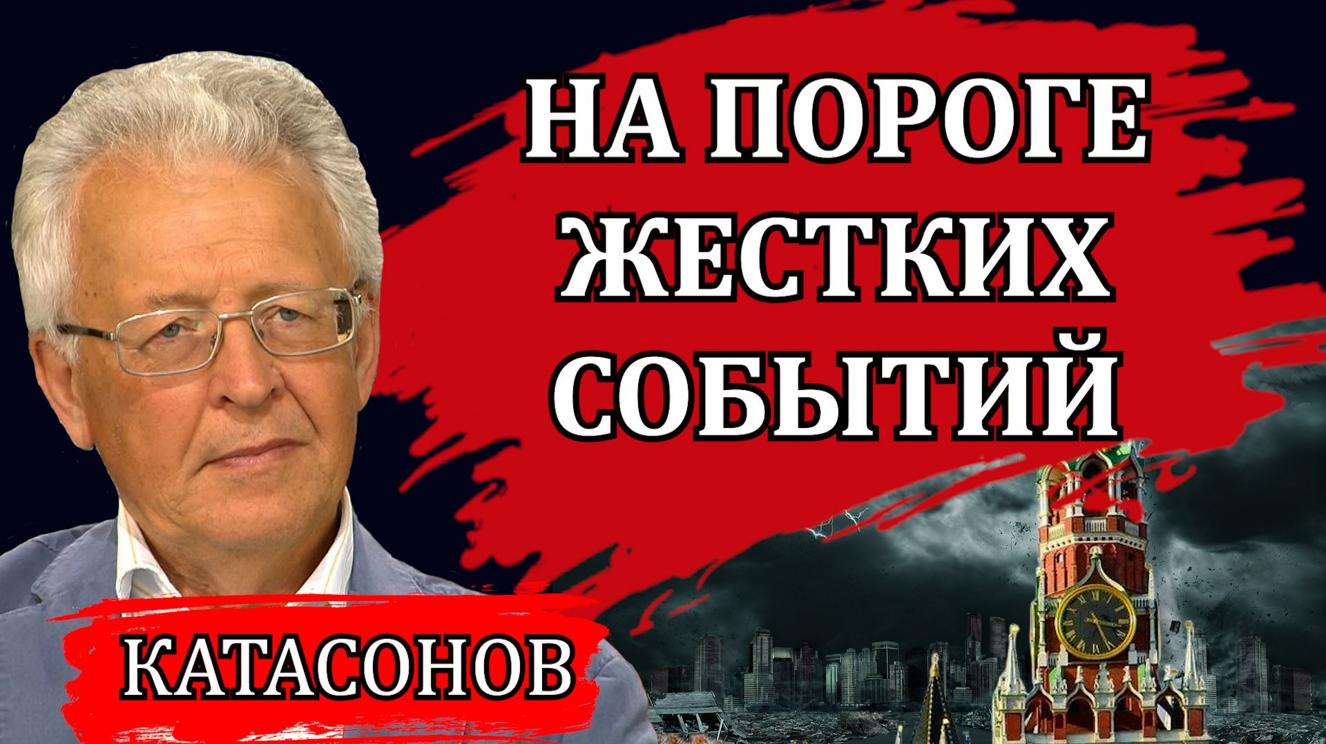 Топливный кризис набирает обороты. Что будет с вкладами. Кому выгоден бюджетный дефицит _ Катасонов смотреть онлайн