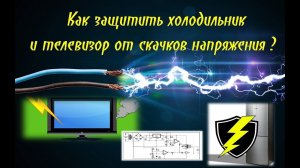 Защита электроприборов от повышенного/пониженного напряжения
