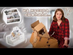 ОРГАНАЙЗЕР ДЛЯ КОСМЕТИКИ ИЗ КОРОБОК КАК ИЗ PINTEREST