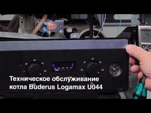 Техническое сервисное обслуживание котла Buderus Logamax U044