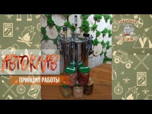 Принцип работы автоклава для домашнего консервирования