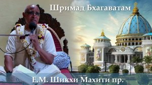 27.06.2026 || Шримад Бхагаватам 11.9.21 | Е.М. Шикхи Махити пр.