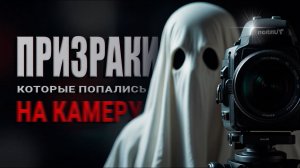 5 ЖУТКИХ моментов, когда призраки попались на камеру 📸👻 Реальные кадры!