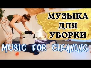 МУЗЫКА ДЛЯ УБОРКИ ДОМА МУЗЫКА В МАШИНУ music for cleaning
