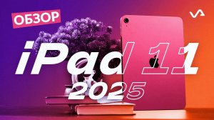 Обзор iPad 11. Хит продаж 2025-го года