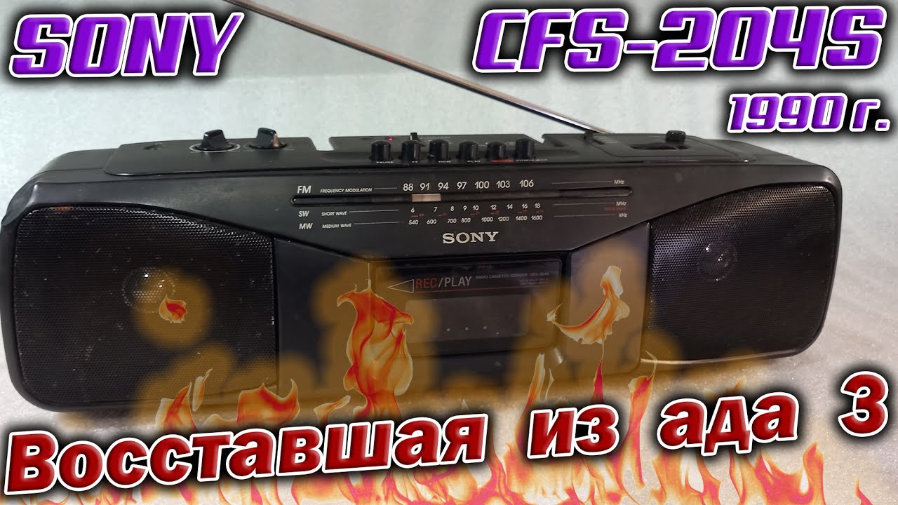 Магнитола 1990 года Sony CFS-204S без признаков жизни. Попробую оживить, классный же был аппаратик! смотреть онлайн