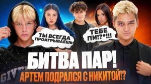 БИТВА ПАР | АРТЁМ С НИКИТОЙ ПОДРАЛИСЬ? | АРТЁМ РАСПЛАКАЛСЯ