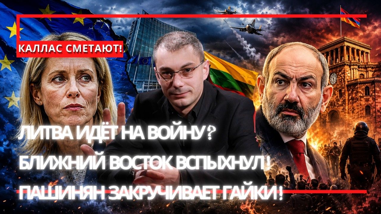 Армен Гаспарян ¦ Европу / Каллас могут сместить / Литва отправляет военных Пашинян закручивает режим