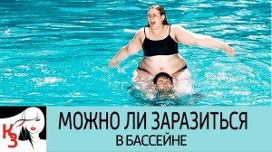 ЧЕМ МОЖНО ЗАРАЗИТЬСЯ В БАССЕЙНЕ. Как этого избежать