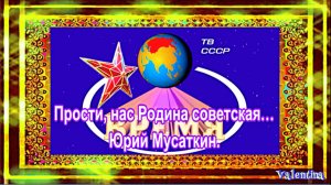 Прости нас, Родина советская. Юрий Мусаткин.