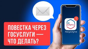 Получили повестку через Госуслуги? Вот что делать!