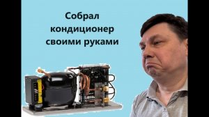 Портативный кондиционер  своими руками#автодома