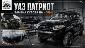 УАЗ Патриот - замена кузова на новый в МКЦ FORMA