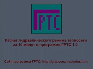 Расчет гидравлического режима теплосети за 10 минут в программе ГРТС 1.0