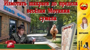 МОТАНИЯ на проводе : Как я мотаю мошенников по полной !
