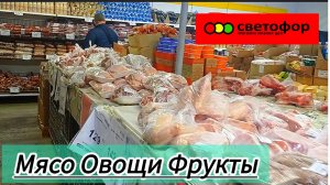 СВЕТОФОР🚦 АЖИОТАЖ❗ЕЩЁ БЫ ! ПО ТАКОЙ ЦЕНЕ✅ Обзор магазина