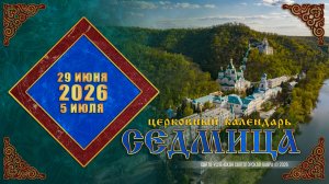 Мультимедийный православный календарь на 29 июня - 5 июля 2026 года