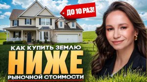 Пошаговая инструкция приобретения земли до 10 раз дешевле рыночной стоимости