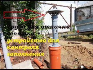 Труба для откачки септика + устройство для контроля заполнения.
