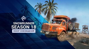 SnowRunner | Официальный обзорный трейлер 18-го сезона