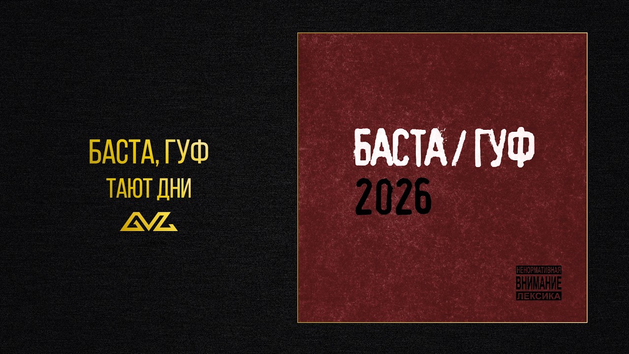 Баста, Гуф — Тают дни (Баста/Гуф 2026)