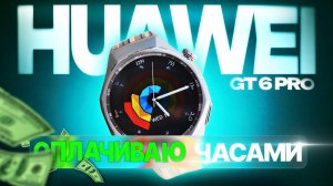 Huawei GT 6 pro. Часы которыми можно платить!