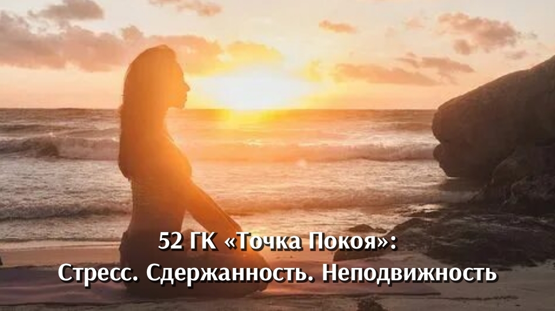 Выход из стресса