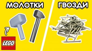 ЗАБИТЬ ГВОЗДИ ЛЕГО МОЛОТКОМ - Возможно ли#