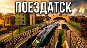 Я построил город, где ВСЕ ездят на поездах — ПОЕЗДАТСК в Cities Skylines 2