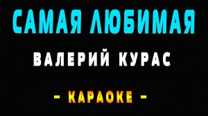 Караоке Валерий Курас - Самая любимая