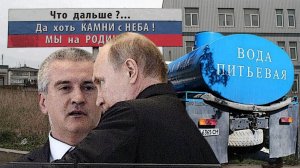 У Кремля нет другого пути. Крым пора отдавать. Воды на 100 дней.