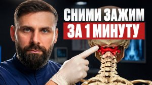 Как снять зажим шеи за 1 минуту? Упражнение для ясной головы и против шума в ушах