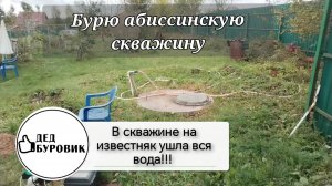В скважине на известняк ушла вода!!! Спасаем ситуацию абиссинской скважиной.