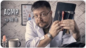 АСМР ОСМОТР ВРАЧОМ ИЗ 90х - Уже не СССР! Трудные времена! - Но все еще Добрые ВРАЧИ!