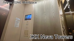 НОВЫЙ ГОД! 🎄 [снято с @Elevators_and_other] Красивые лифты KONE MiniSpace. ЖК Neva Towers.