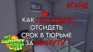 ГАЙД как ЛЕГАЛЬНО отсидеть в тюрьме БУКВАЛЬНО за минуту! | My Summer Car и My Winter Car