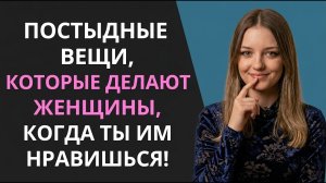 Как женщины ведут себя в присутствии привлекательных мужчин 😏 (Женский язык тела: признаки )